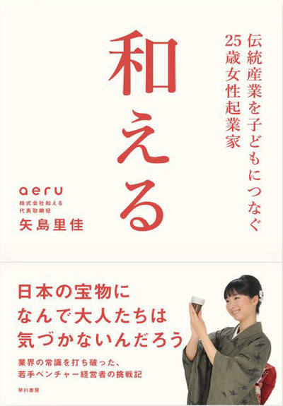 和えるの誕生物語