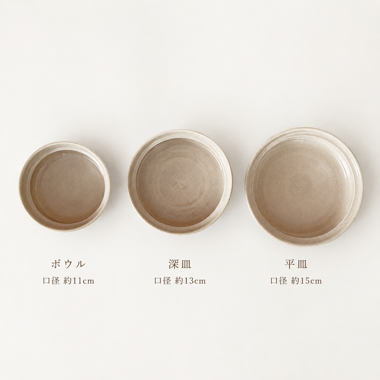 ボウル 口径約11cm／深皿 口径約13cm／平皿 口径約15cm