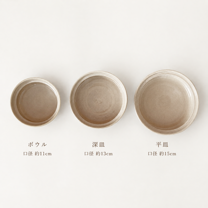 ボウル 口径約11cm／深皿 口径約13cm／平皿 口径約15cm