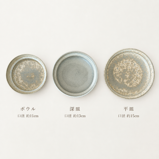 ボウル 口径約11cm／深皿 口径約13cm／平皿 口径約15cm