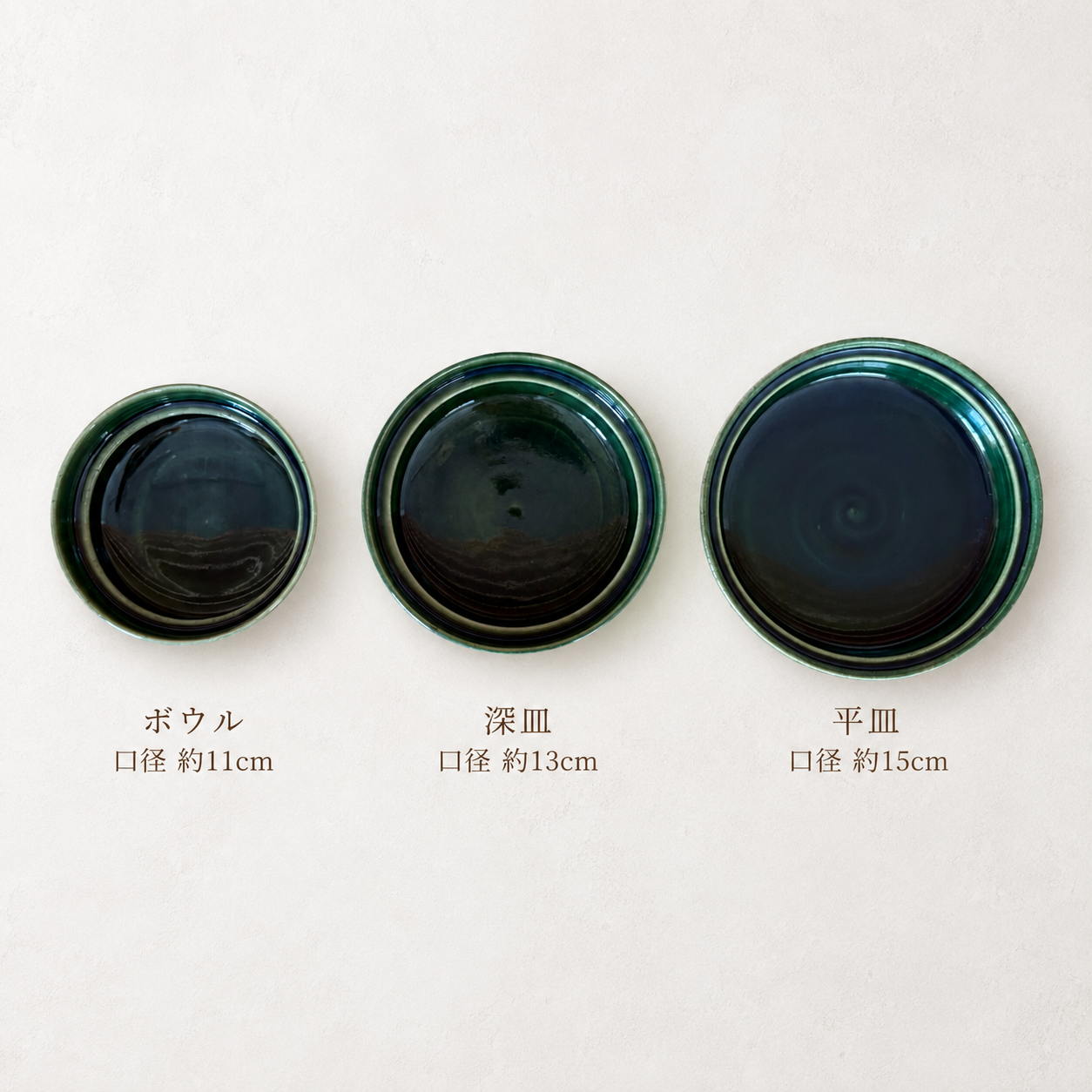 ボウル 口径約11cm／深皿 口径約13cm／平皿 口径約15cm