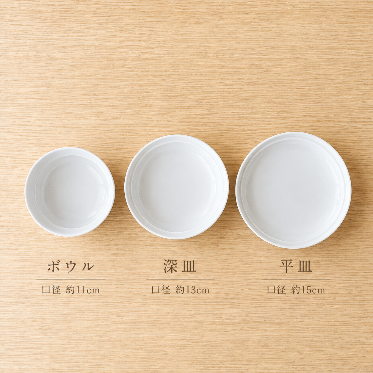 ボウル 口径約11cm／深皿 口径約13cm／平皿 口径約15cm