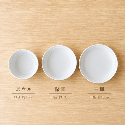 ボウル 口径約11cm／深皿 口径約13cm／平皿 口径約15cm