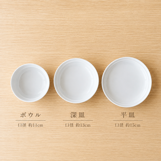 ボウル 口径約11cm／深皿 口径約13cm／平皿 口径約15cm