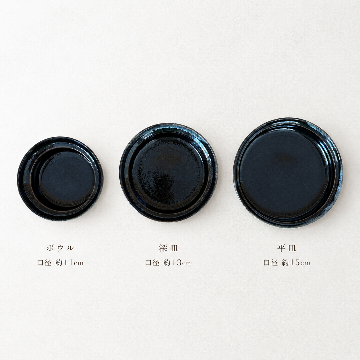 ボウル 口径約11cm／深皿 口径約13cm／平皿 口径約15cm