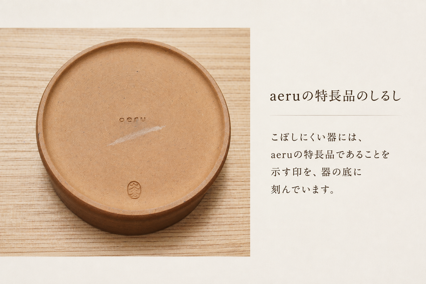 aeruの特長品のしるし 器の底のキズ