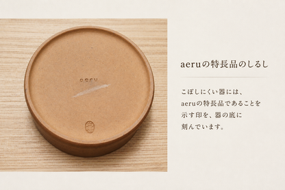 aeruの特長品のしるし 器の底のキズ